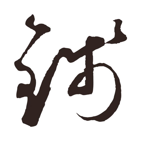 鲜于枢「錢」字书法