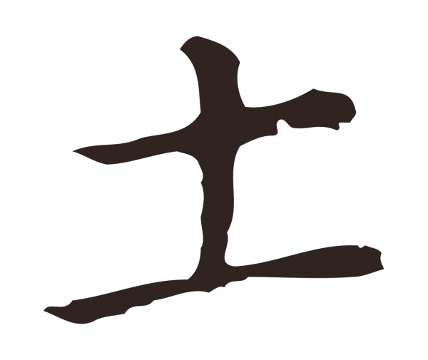 祝允明「土」字书法