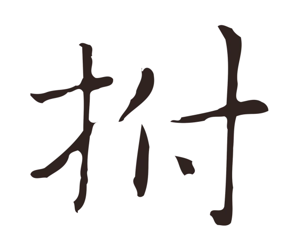 俞和「拊」字书法