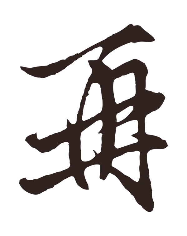 王蒙「再」字书法