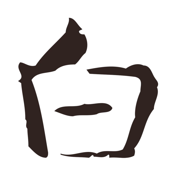 俞和「白」字书法