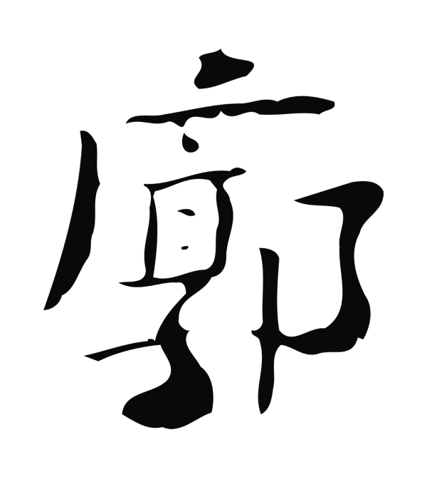 钟繇「廓」字书法