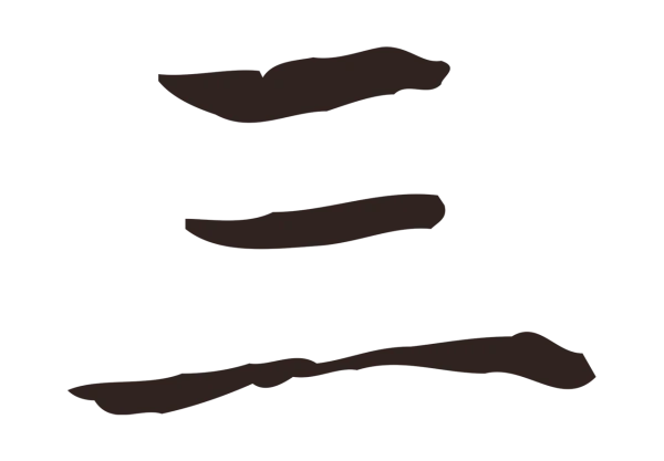 俞和「三」字书法