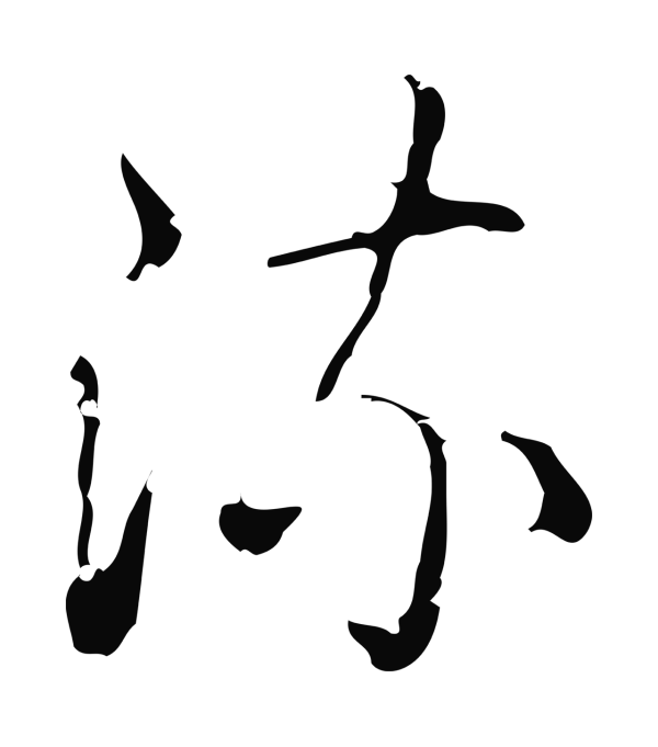 弘历「流」字书法