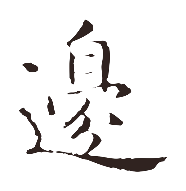俞和「邊」字书法