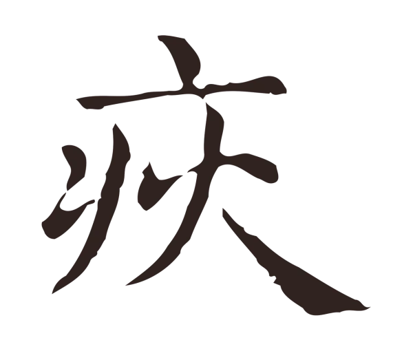 俞和「疢」字书法