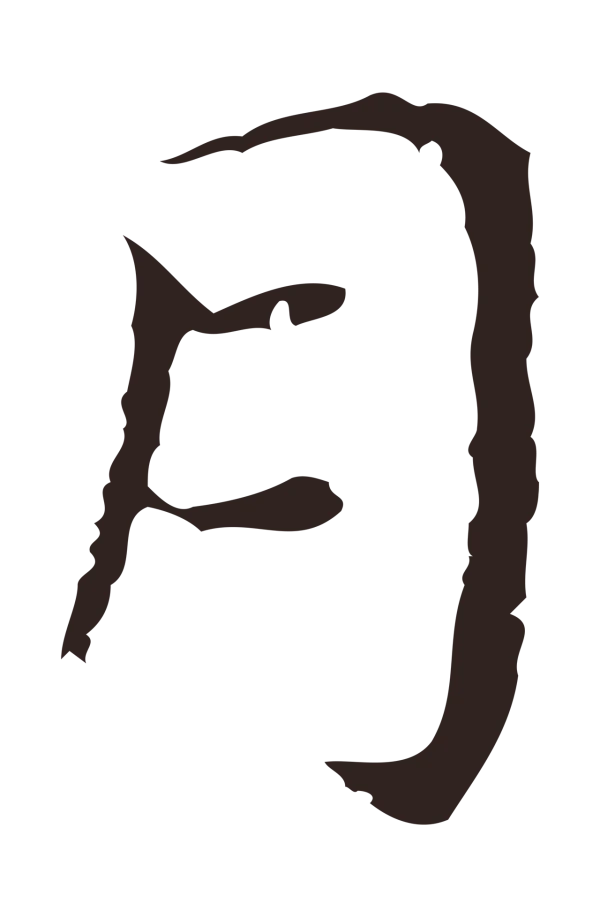 祝允明「月」字书法