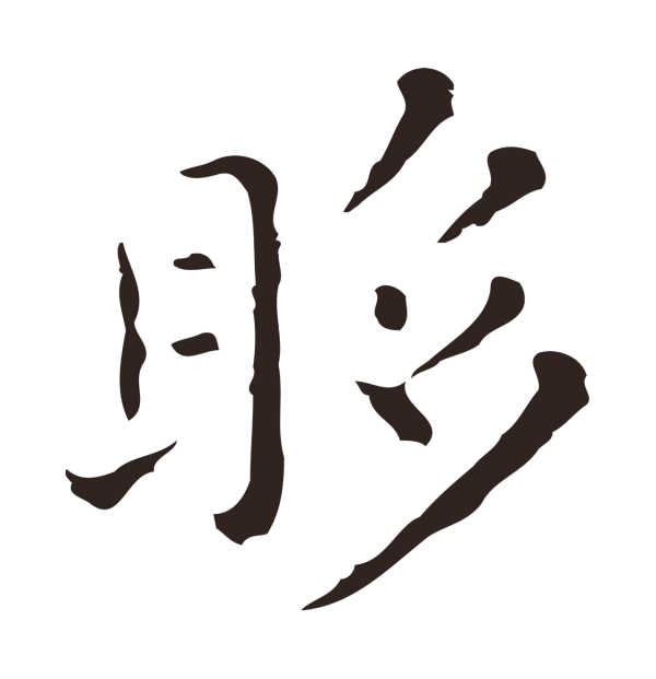 祝允明「眵」字书法