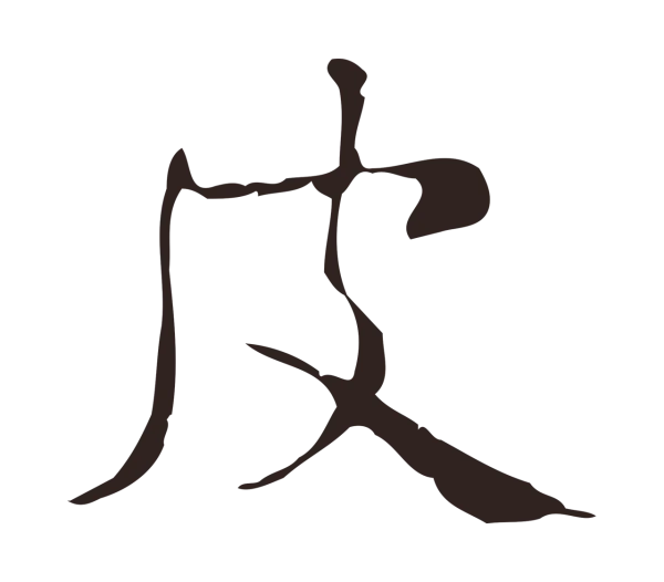 俞和「皮」字书法