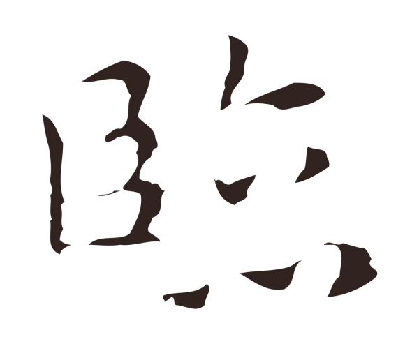 祝允明「臨」字书法