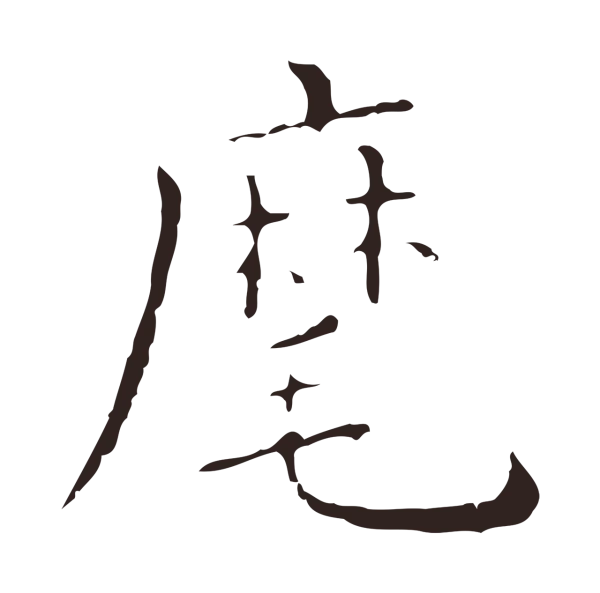 祝允明「麾」字书法