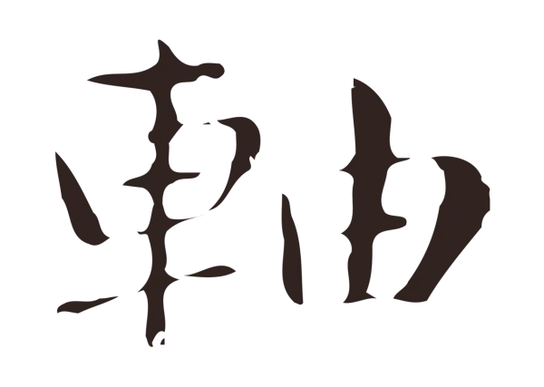 俞和「軸」字书法