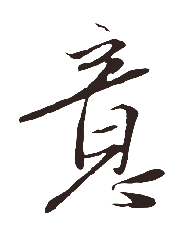 陈基「意」字书法