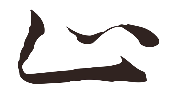 祝允明「止」字书法