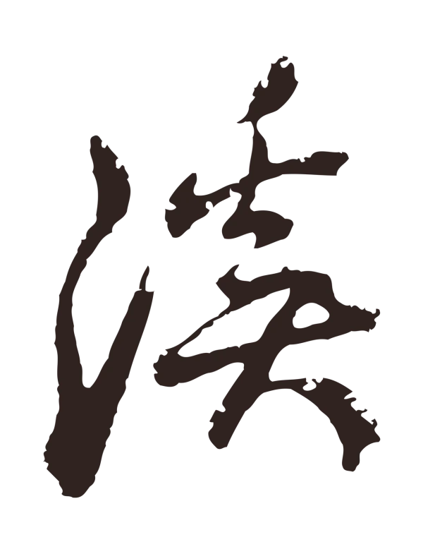 邓文原「溪」字书法