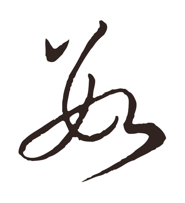 陈基「數」字书法