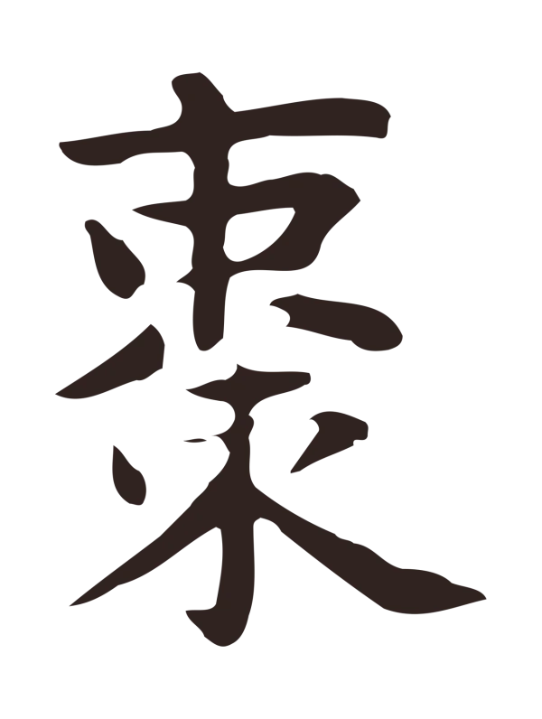 俞和「棗」字书法