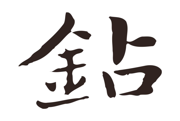 俞和「鑽」字书法