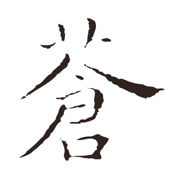 祝允明「蒼」字书法