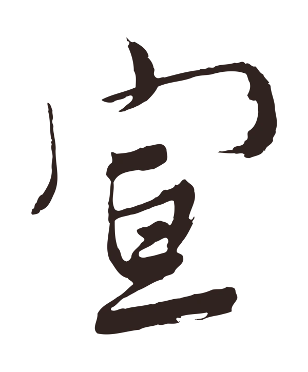 姚绶「宣」字书法