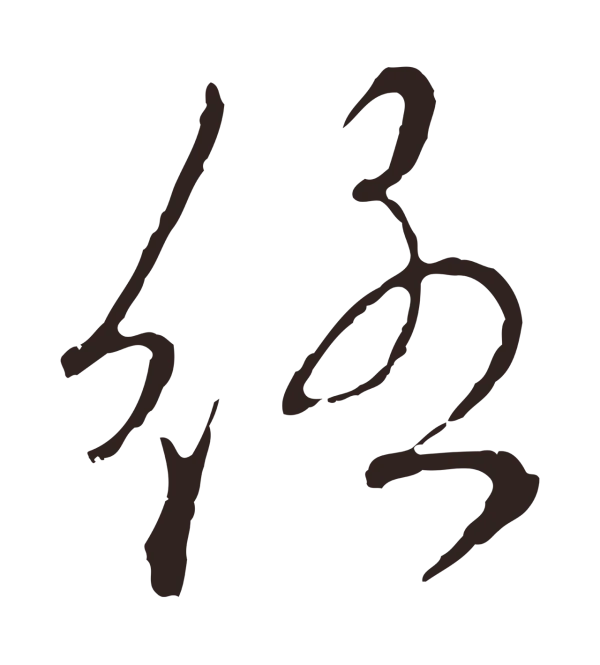 陈基「絡」字书法