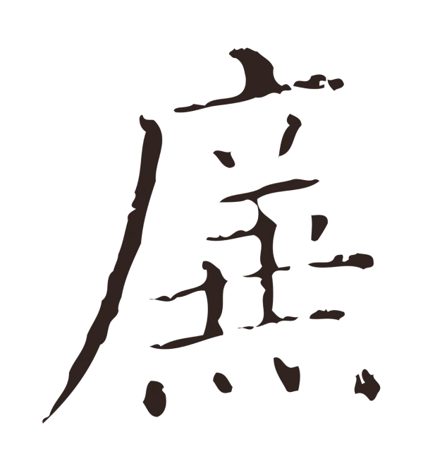 祝允明「廉」字书法