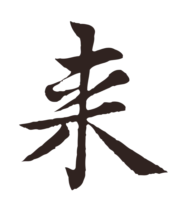 张雨「來」字书法