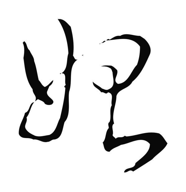 弘历「始」字书法