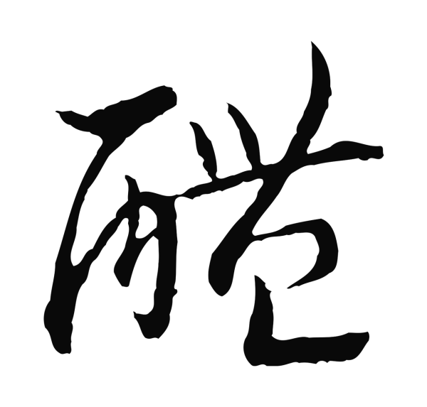 赵构「醴」字书法
