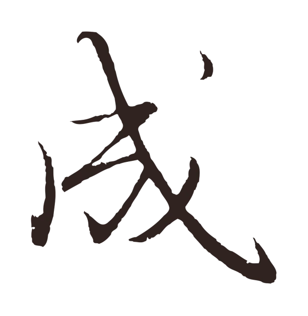 王蒙「成」字书法