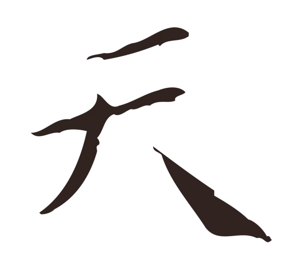 祝允明「天」字书法