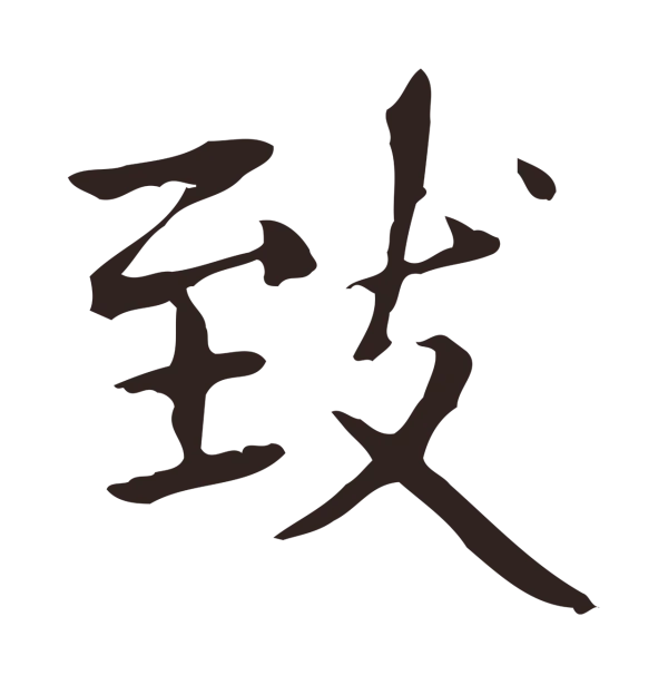 俞和「致」字书法
