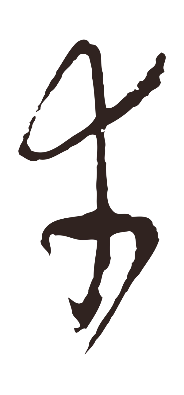 陈基「幸」字书法