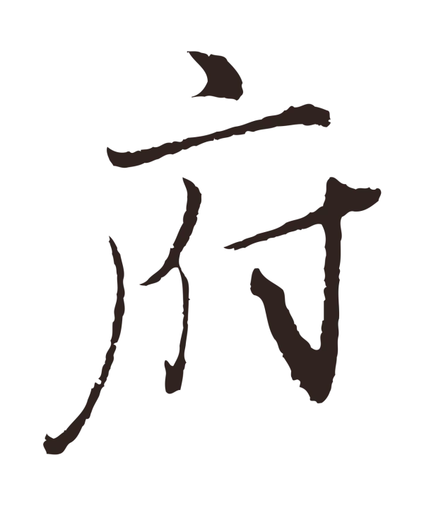 王蒙「府」字书法