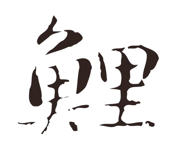 俞和「鯉」字书法