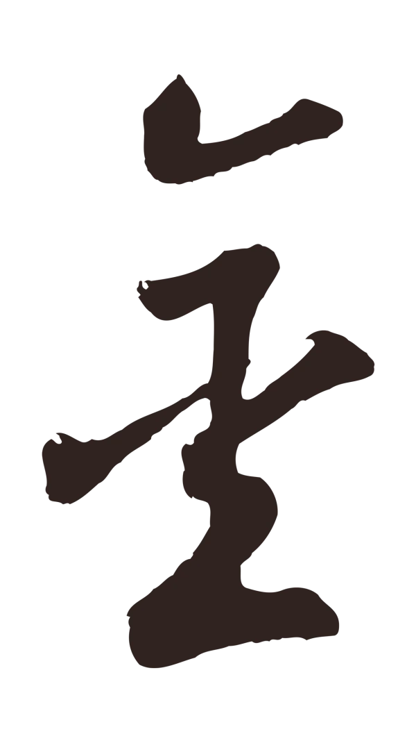 鲜于枢「金」字书法