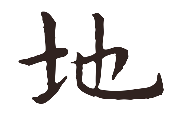 祝允明「地」字书法