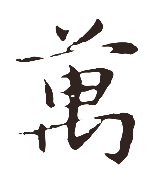 俞和「萬」字书法