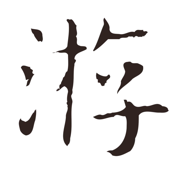 俞和「游」字书法