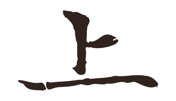 张雨「上」字书法