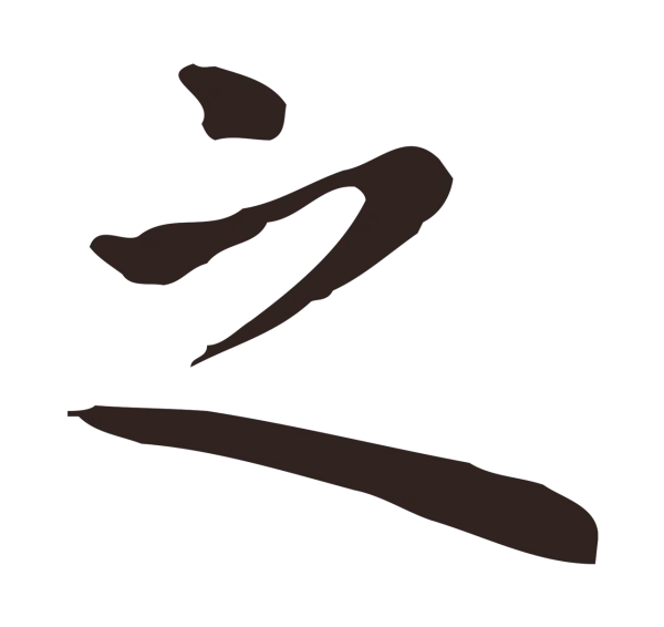 祝允明「之」字书法