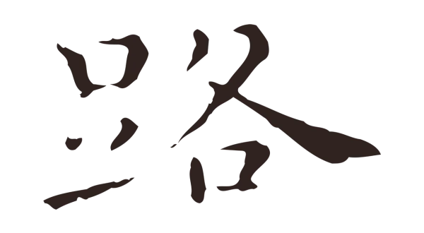 祝允明「路」字书法