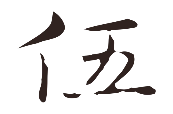 俞和「伍」字书法