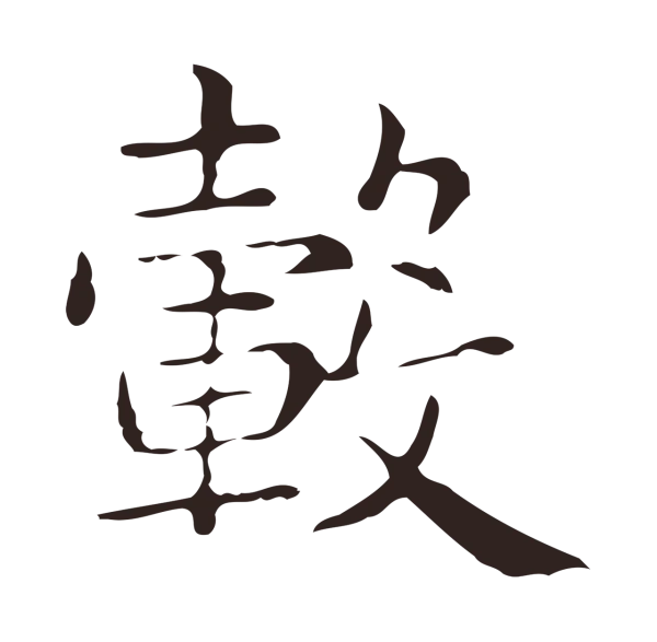 俞和「轂」字书法