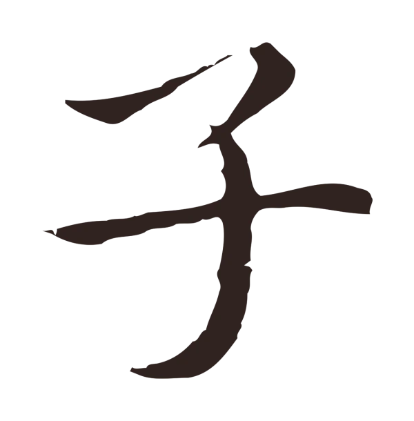 祝允明「子」字书法