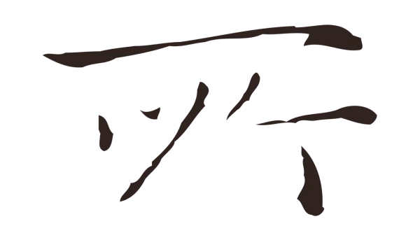 祝允明「所」字书法