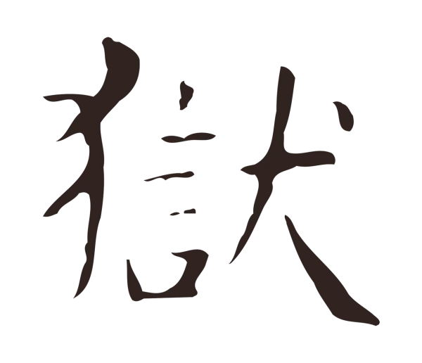 俞和「獄」字书法