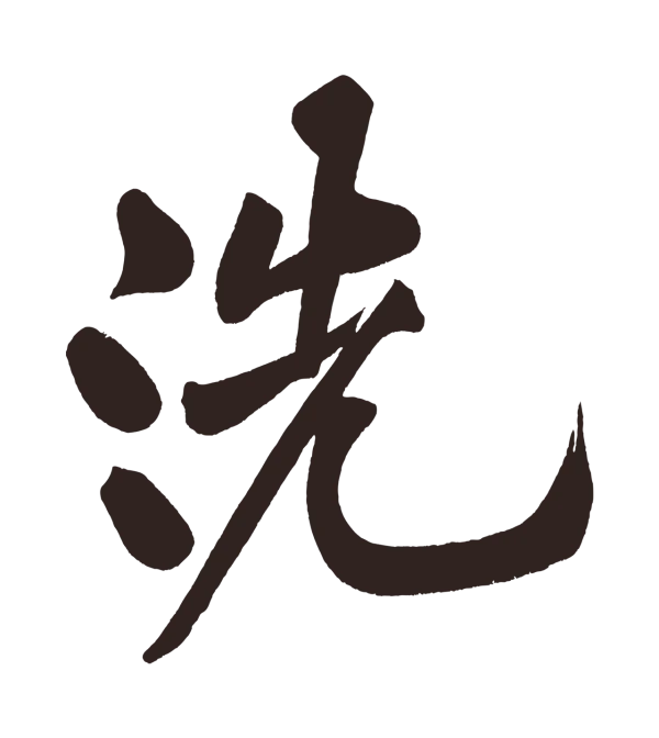 黄庭坚「洗」字书法