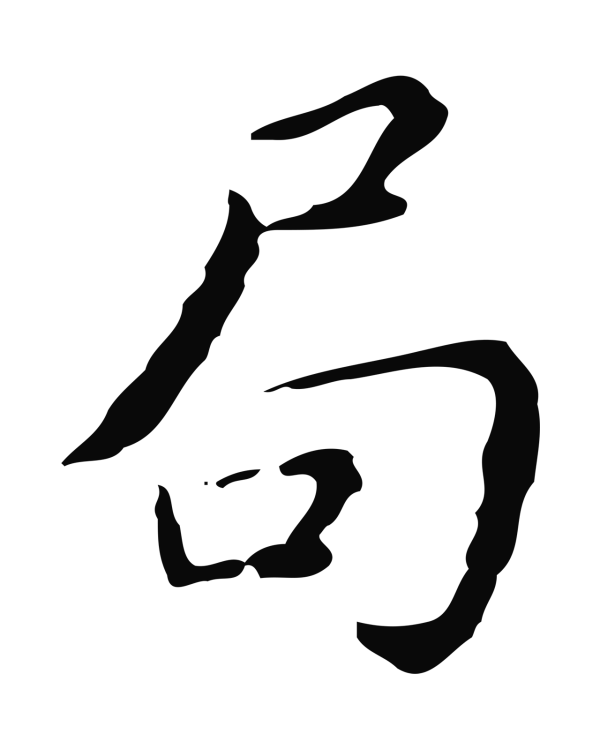 祝允明「局」字书法