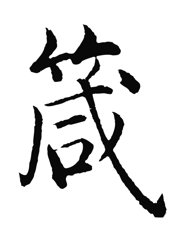 沈度「箴」字书法